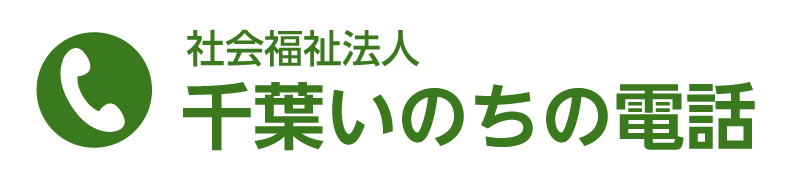千葉いのちの電話