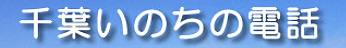 千葉いのちの電話