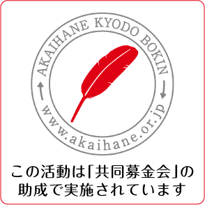 この活動は「共同募金会」の助成で実施されています